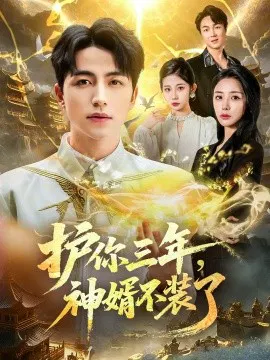 【短剧】护你三年，神婿不装了