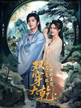 【短剧】双穿大乾开局一仓粮乱世称王侯