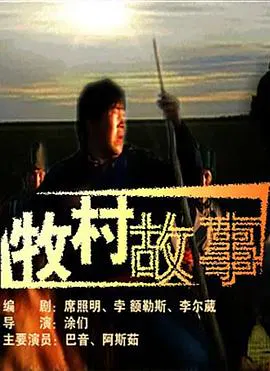 【剧情片】牧村故事