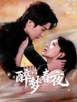 【短剧】醉梦春夜