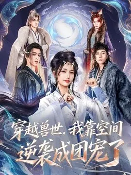 【短剧】穿越兽世，我靠空间逆袭成团宠了