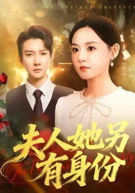 【短剧】夫人她另有身份