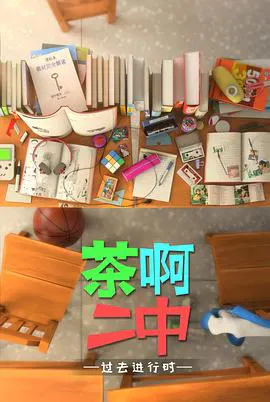 【国产动漫】茶啊二中第四季