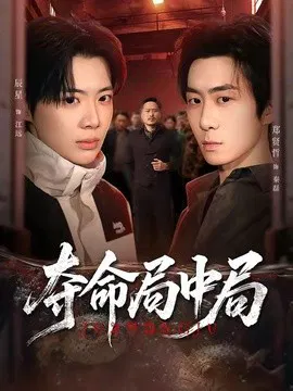 【短剧】夺命局中局