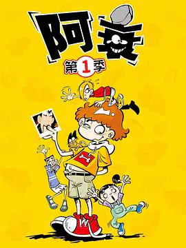 【国产动漫】阿衰2019