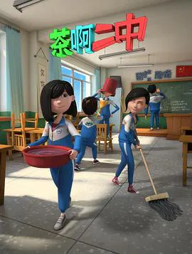 【国产动漫】茶啊二中第二季
