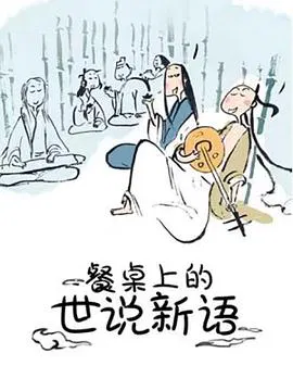 【国产动漫】餐桌上的世说新语