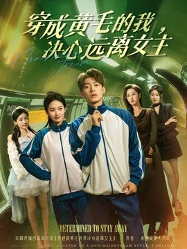 【短剧】穿成黄毛的我，决心远离女主