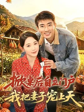【短剧】掀桌后自立门户，我把妻子宠上天