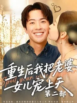 【短剧】重生后我把老婆女儿宠上天第二部