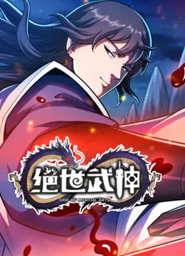 【国产动漫】绝世武神第七季