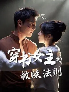【短剧】穿书女主的救赎法则