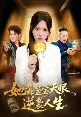 【短剧】她靠鉴宝天眼逆袭人生