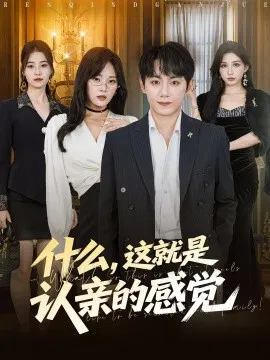 【短剧】什么，这就是认亲的感觉