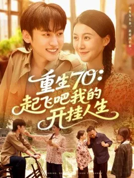 【短剧】重生70：起飞吧我的开挂人生